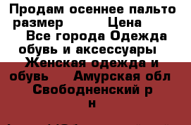 Продам осеннее пальто, размер 42-44 › Цена ­ 3 000 - Все города Одежда, обувь и аксессуары » Женская одежда и обувь   . Амурская обл.,Свободненский р-н